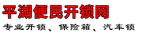 平湖便民开锁网